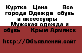 zara man Куртка › Цена ­ 4 - Все города Одежда, обувь и аксессуары » Мужская одежда и обувь   . Крым,Армянск